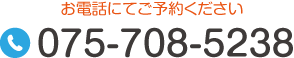 ご予約はお電話で Tel.075-708-5238