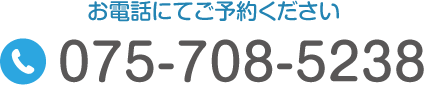 お気軽にお問い合わせください。TEL:075-708-5238